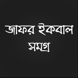 জাফর ইকবাল সমগ্র Zeichen