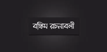 বঙ্কিম রচনাবলী