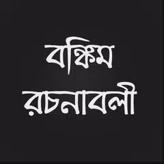 বঙ্কিম রচনাবলী APK 下載