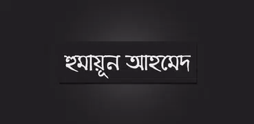 হুমায়ূন আহমেদ