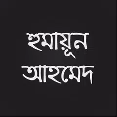 হুমায়ূন আহমেদ APK download