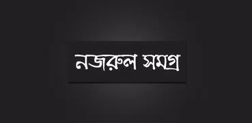 নজরুল সমগ্র