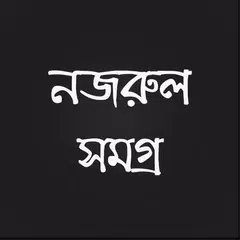 নজরুল সমগ্র APK 下載