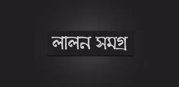 লালন সমগ্র
