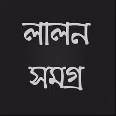 লালন সমগ্র APK download