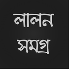 লালন সমগ্র icon