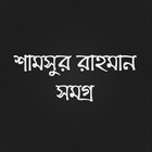 শামসুর রাহমান সমগ্র biểu tượng