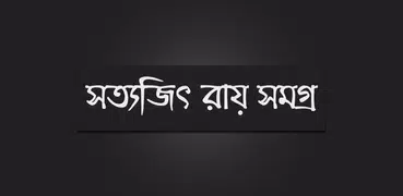 সত্যজিৎ রায় সমগ্র