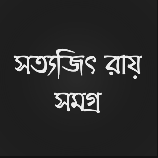 সত্যজিৎ রায় সমগ্র