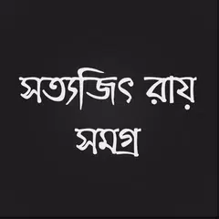 সত্যজিৎ রায় সমগ্র APK download