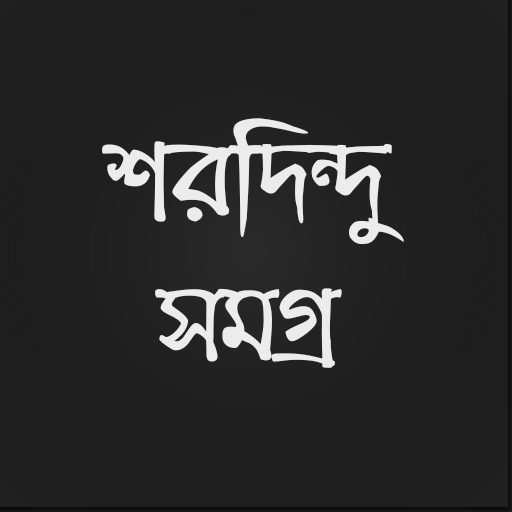 শরদিন্দু সমগ্র