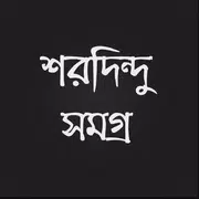 শরদিন্দু সমগ্র