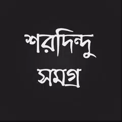 শরদিন্দু সমগ্র