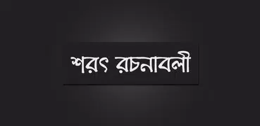 শরৎ রচনাবলী