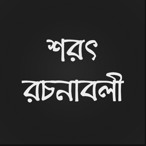 শরৎ রচনাবলী