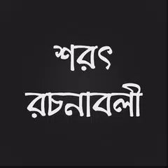 শরৎ রচনাবলী