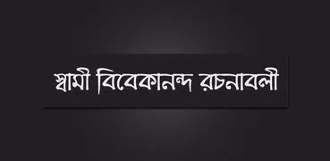 স্বামী বিবেকানন্দ রচনাবলী