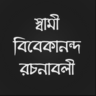 স্বামী বিবেকানন্দ রচনাবলী icon