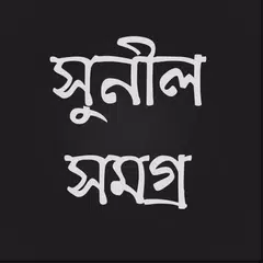 Скачать সুনীল সমগ্র APK