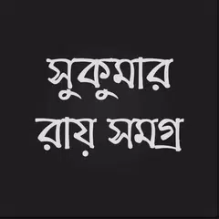 সুকুমার রায় সমগ্র APK Herunterladen