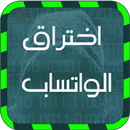 اختراق الواتس اب 2016 prank APK