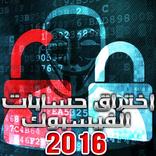 سرقة حسابات فيس بوك Prank