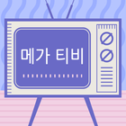 메가티비 메가톤급 tv다시보기 آئیکن