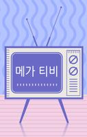 메가티비 메가톤급 tv다시보기 ảnh chụp màn hình 1