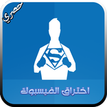 اختراق الفيس بووك مضمون Prank