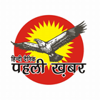 Pehli Khabar | Media- Entertrainment icon