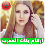 جديد ارقام بنات المغرب 2017