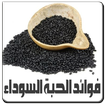 فوائد حبة سوداء