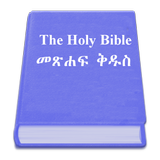 Amharic Holy Bible 圖標