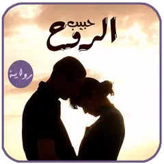 الرواية الأكثر طلبا . حبيب الروح APK 下載