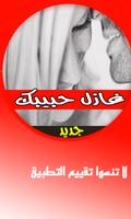 أسئلة محرجة للحبيب 2017 screenshot 2