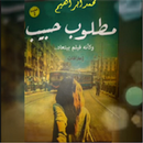 رواية مطلوب حبيب pdf aplikacja