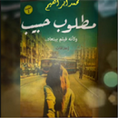 رواية مطلوب حبيب pdf APK