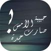 حبيبة الأمس صارت جدة APK