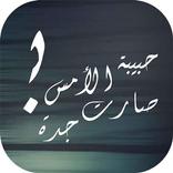 حبيبة الأمس صارت جدة