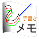 簡易手書きメモ APK
