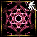 激動 APK