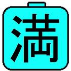 Kanji Battery Widget icône