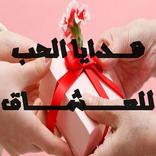 هدايا الحب للعشاق