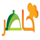 حاضر icon