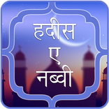 40 हदीस-ए-नब्वी  Hadees in Hindi