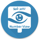 نمبر فيو Number View ( للبحث عن الارقام المجهولة ) APK