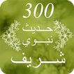 300 حديث نبوي شريف