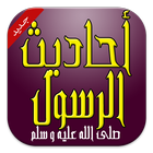 احاديث نبوية (حصن المسلم) icon