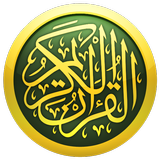 القرآن الكريم كاملا icône