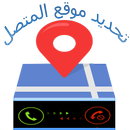 كشف مكان واسم المتصل 2018-APK